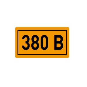 Наклейка "380В" 20х40мм   (25/100)  705966
